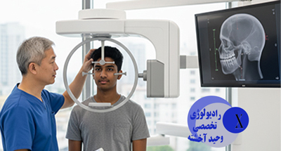 CBCT: برنامه ریزی دقیق درمان