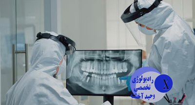 میزان اشعه در رادیولوژی دندان؛ آیا خطرناک است؟