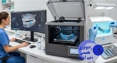 طراحی و ساخت سرجیکال گاید؛ دقت میلی‌متری در جراحی ایمپلنت